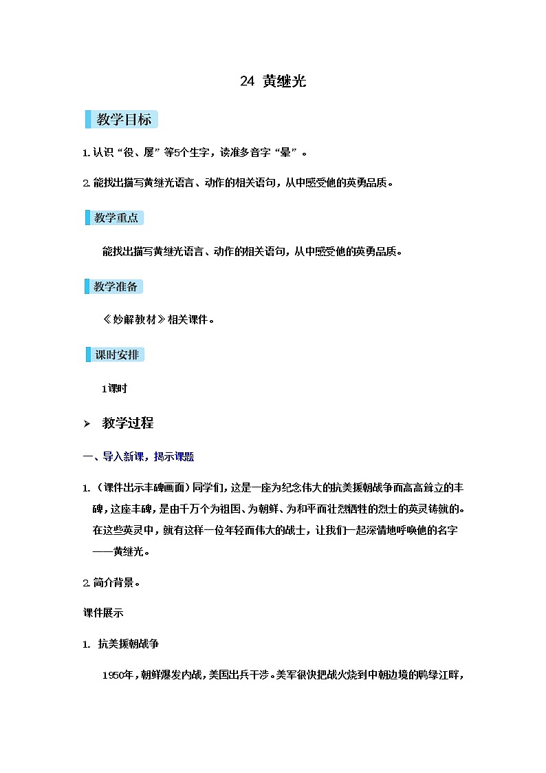 人教(部编)版语文四年级下册24黄继光教案第1页