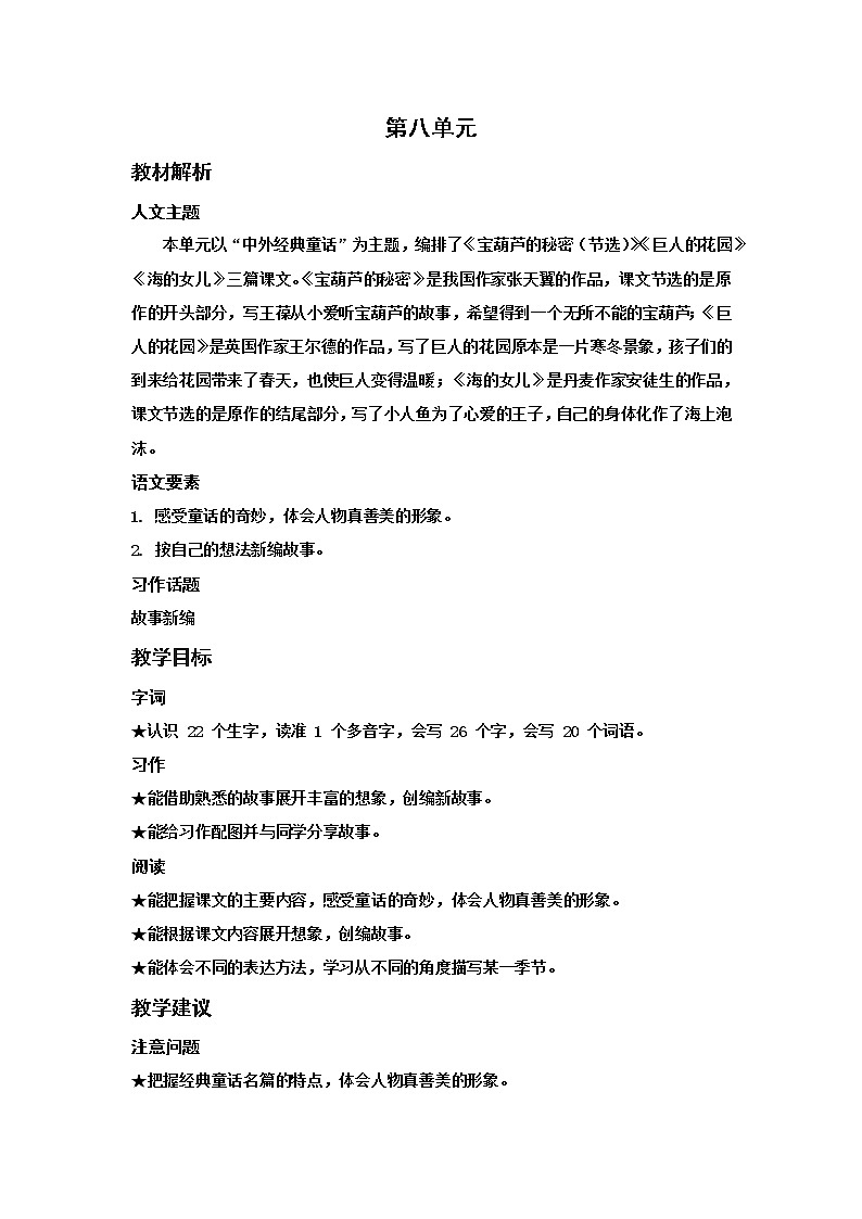 人教(部编)版语文四年级下册第八单元教材解析教案01