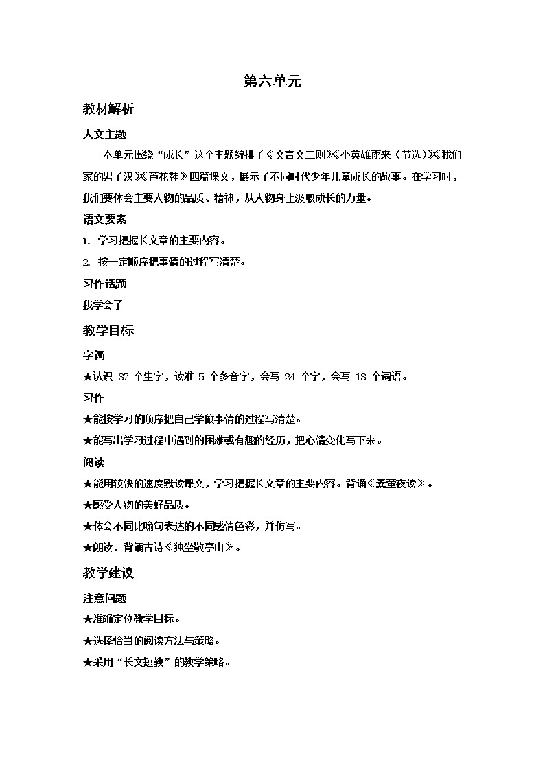 人教(部编)版语文四年级下册第六单元教材解析教案第1页