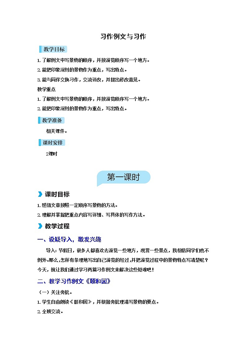 人教(部编)版语文四年级下册习作例文与习作教案01