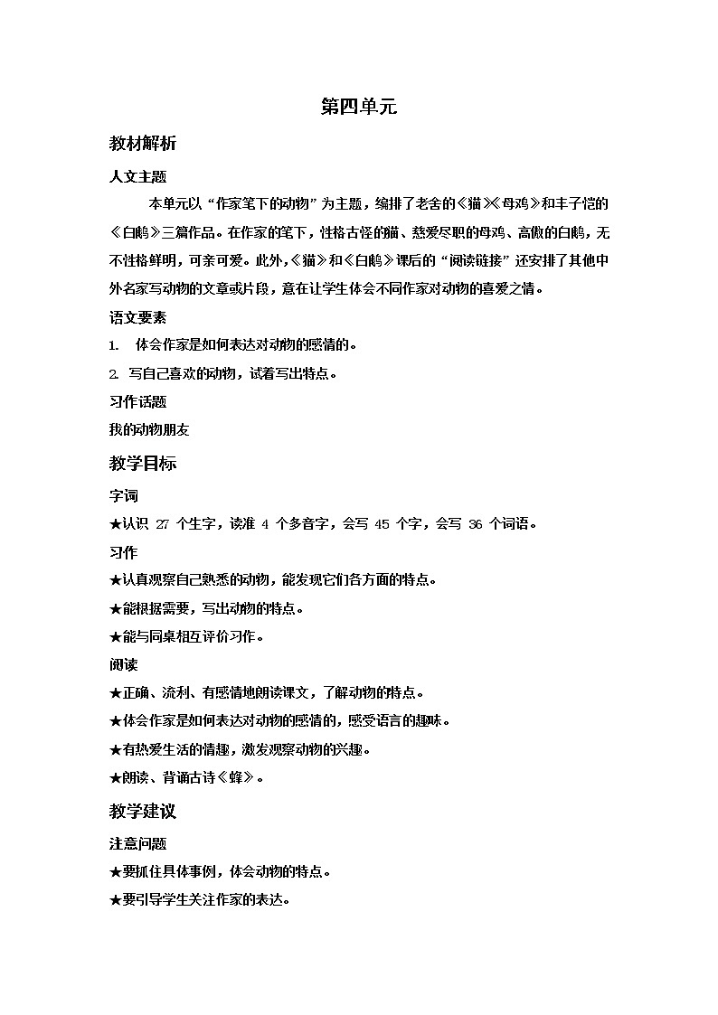 人教(部编)版语文四年级下册第四单元教材解析教案01