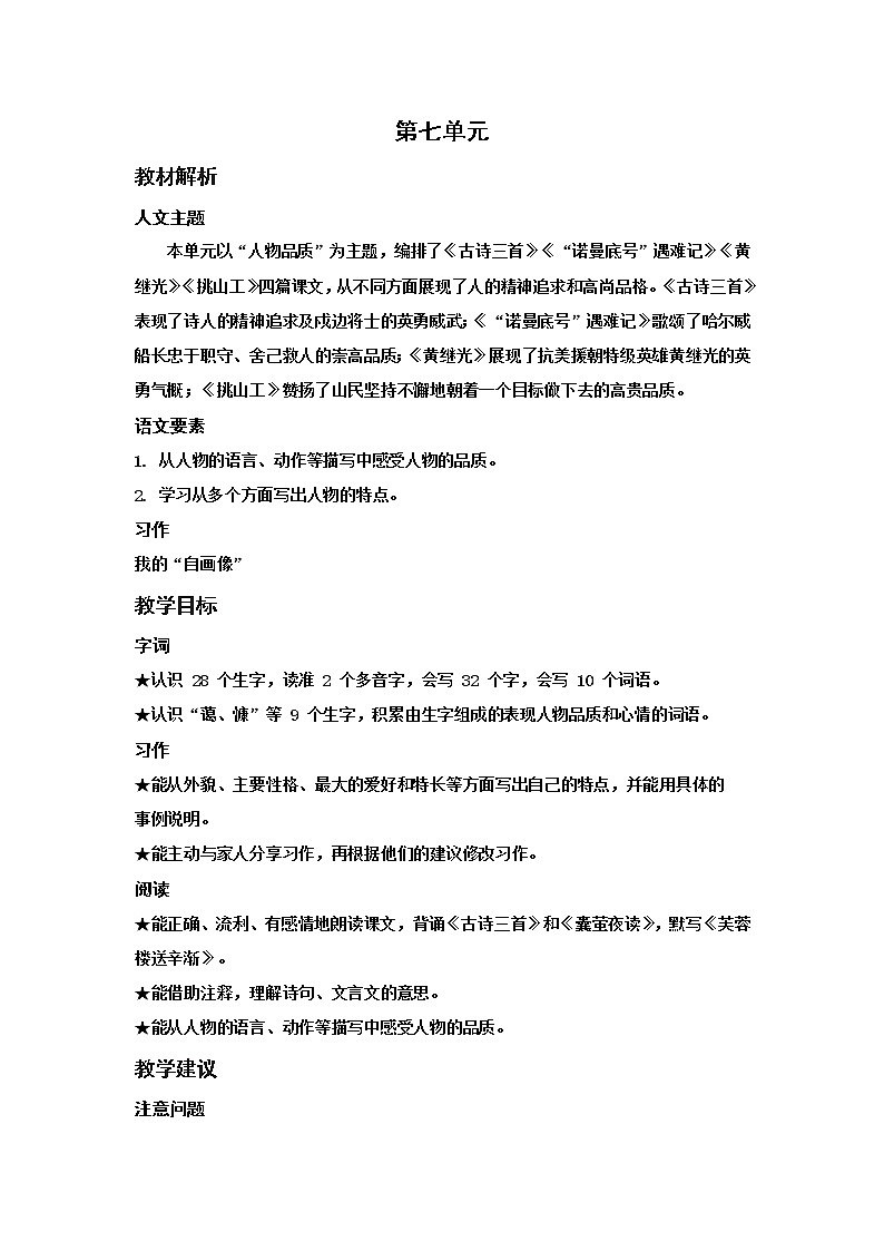 人教(部编)版语文四年级下册第七单元教材解析教案第1页