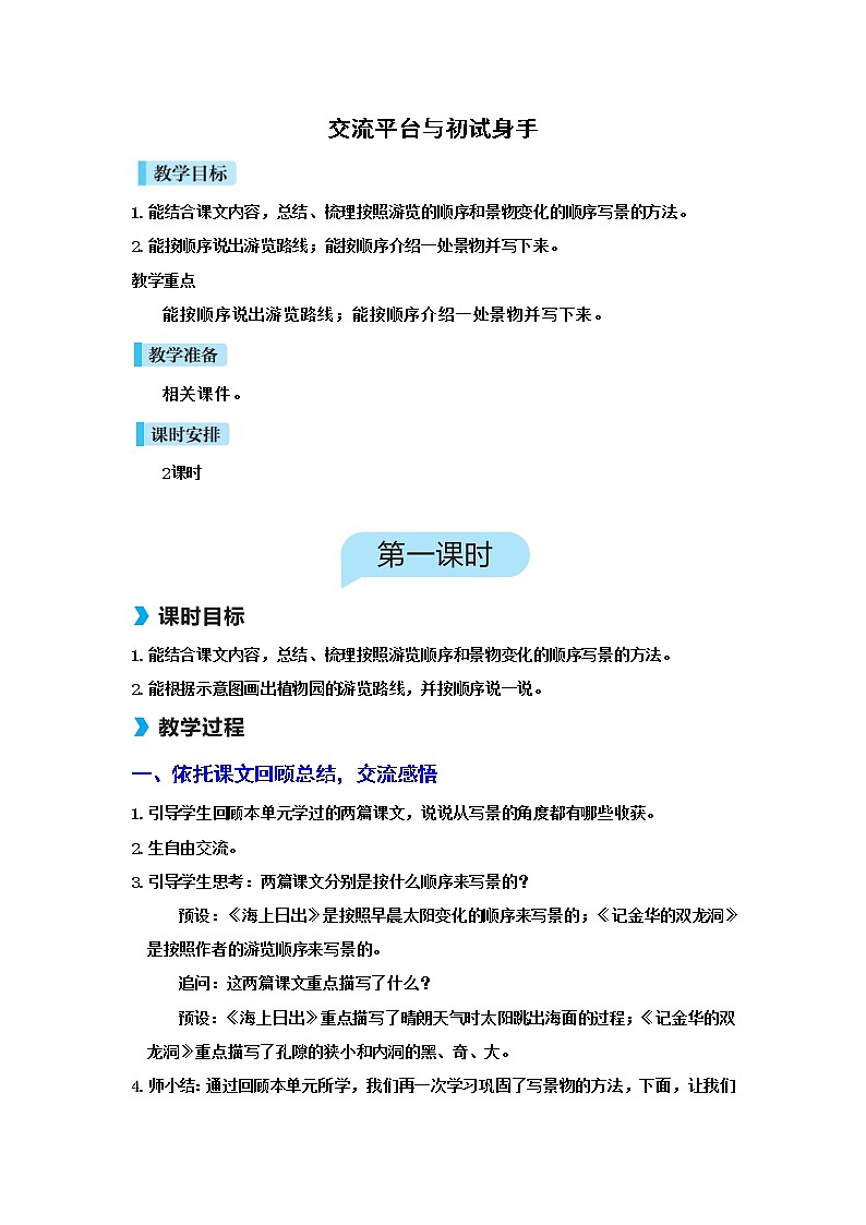人教(部编)版语文四年级下册交流平台与初试身手教案第1页