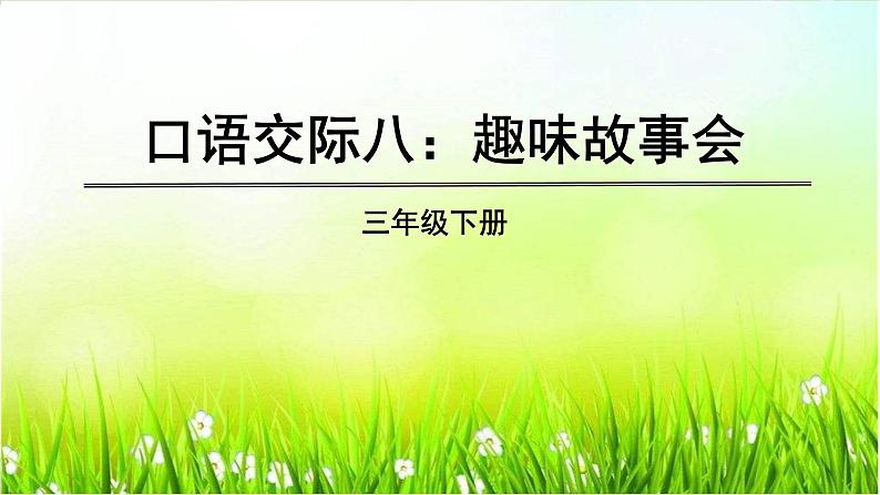 人教(部编)版语文三年级下册口语交际、习作、语文园地八教学课件01