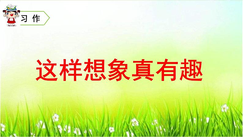 人教(部编)版语文三年级下册口语交际、习作、语文园地八教学课件06