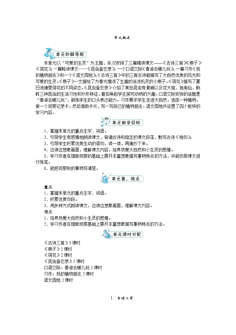 人教(部编)版语文三年级下册第一单元教案01