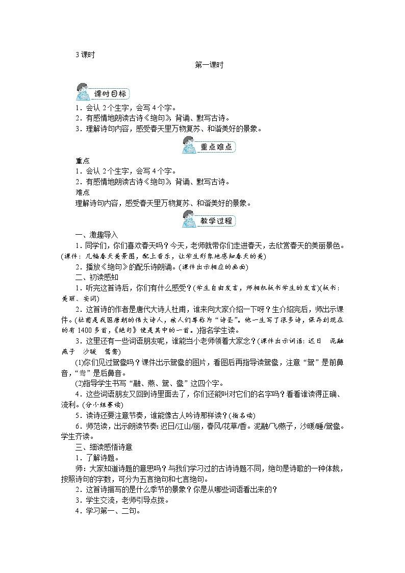 人教(部编)版语文三年级下册第一单元教案03