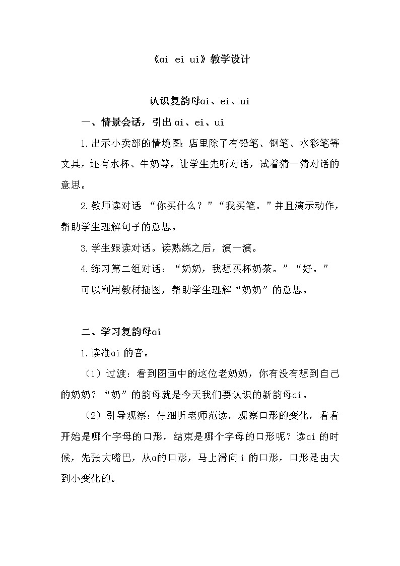 部编小学语文 《ɑi ei ui》教学设计第1页
