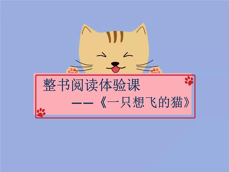 5《一只想飞的猫》试听课课件PPT01