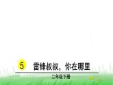 人教(部编)版语文二年级下册5雷锋叔叔，你在哪里教学课件