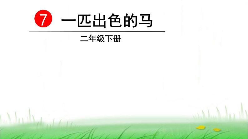 人教(部编)版语文二年级下册7一匹出色的马教学课件02