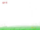 人教(部编)版语文二年级下册识字2传统节日教学课件