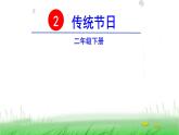 人教(部编)版语文二年级下册识字2传统节日教学课件