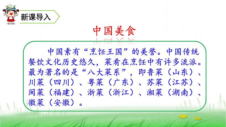 人教(部编)版语文二年级下册识字4中国美食教学课件第1页