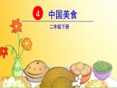 人教(部编)版语文二年级下册识字4中国美食教学课件