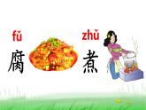 人教(部编)版语文二年级下册识字4中国美食教学课件