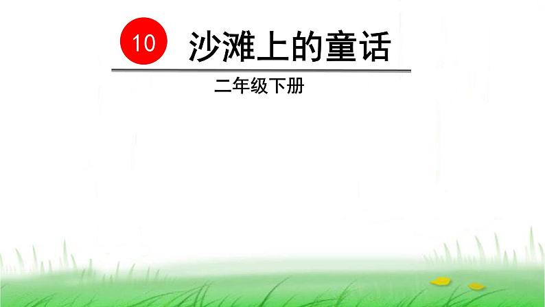 人教(部编)版语文二年级下册10沙滩上的童话教学课件第3页