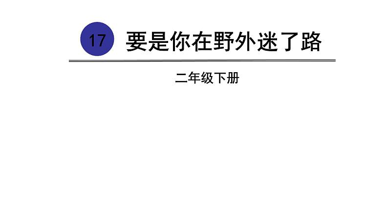 人教(部编)版语文二年级下册17要是你在野外迷了路教学课件02