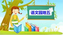 小学语文人教部编版二年级下册课文4语文园地五教学ppt课件