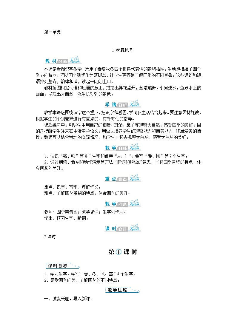 人教(部编)版语文一年级下册第一单元教案01