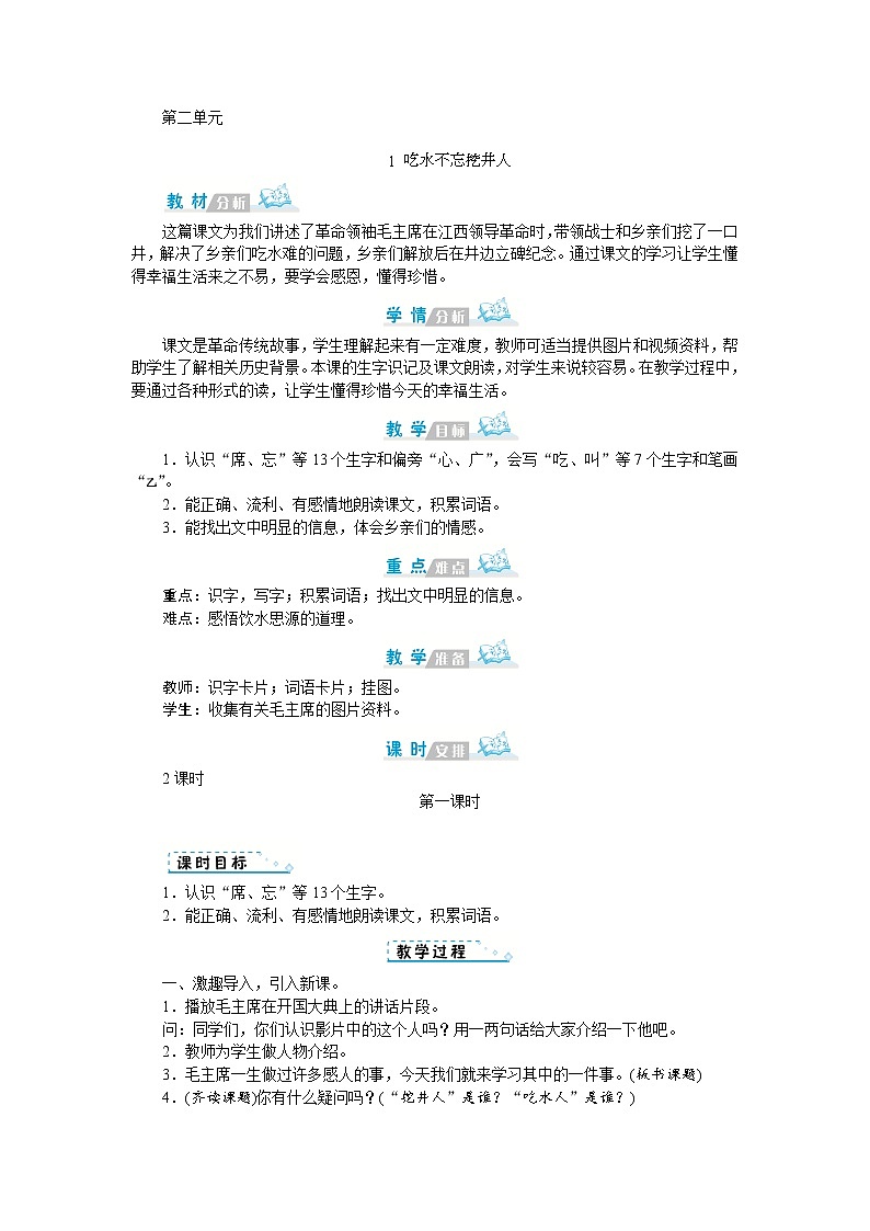 人教(部编)版语文一年级下册第二单元教案第1页