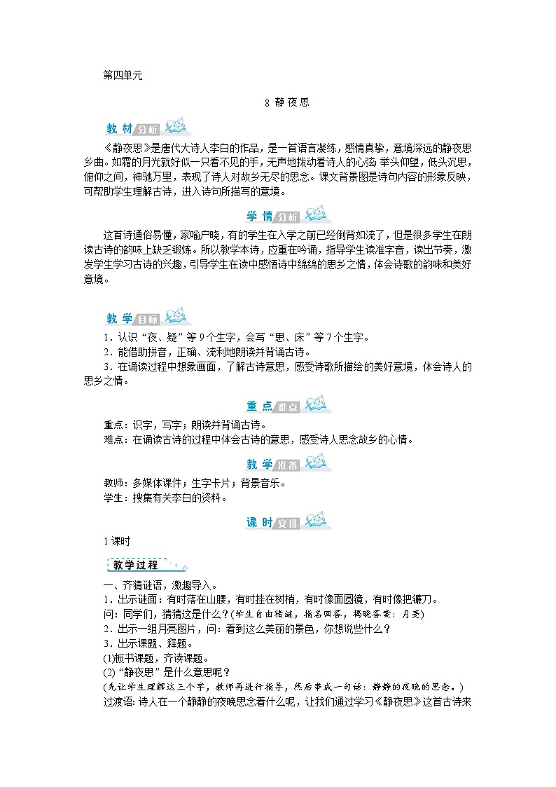 人教(部编)版语文一年级下册第四单元教案第1页