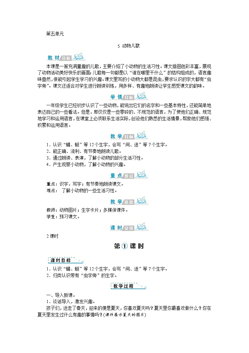 人教(部编)版语文一年级下册第五单元教案01