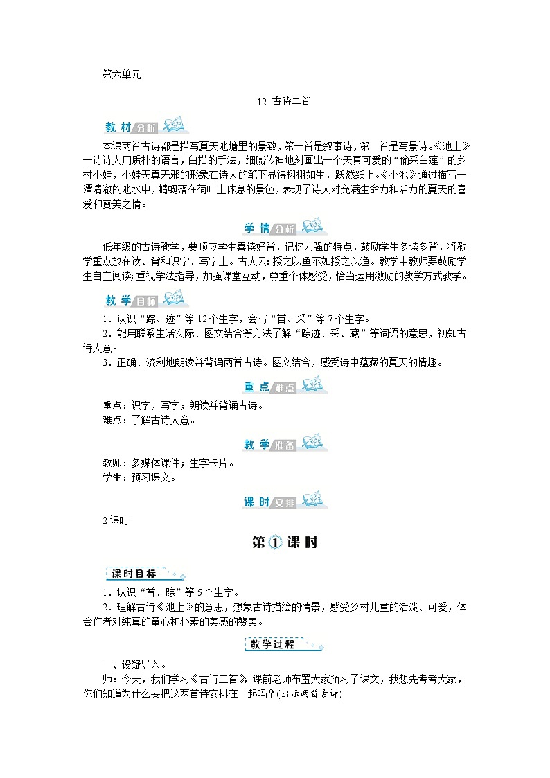 人教(部编)版语文一年级下册第六单元教案01