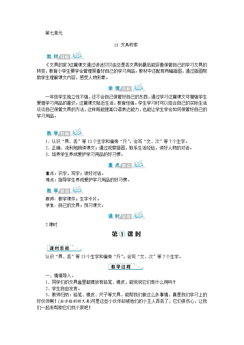 人教(部编)版语文一年级下册第七单元教案01