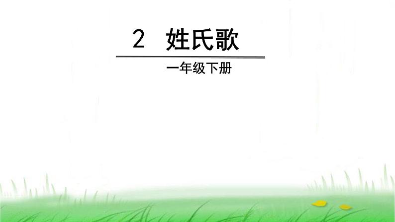 人教(部编)版语文一年级下册识字2姓氏歌教学课件第3页