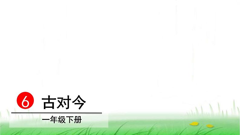 人教(部编)版语文一年级下册识字6古对今教学课件第2页