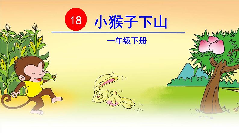 人教(部编)版语文一年级下册18小猴子下山教学课件第2页