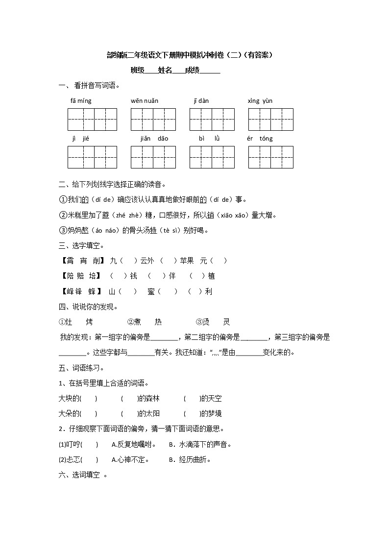 部编版二年级语文下册期中模拟卷（二）（含答案）第1页