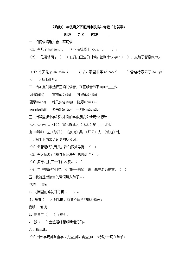 部编版二年级语文下册期中模拟卷（含答案）第1页