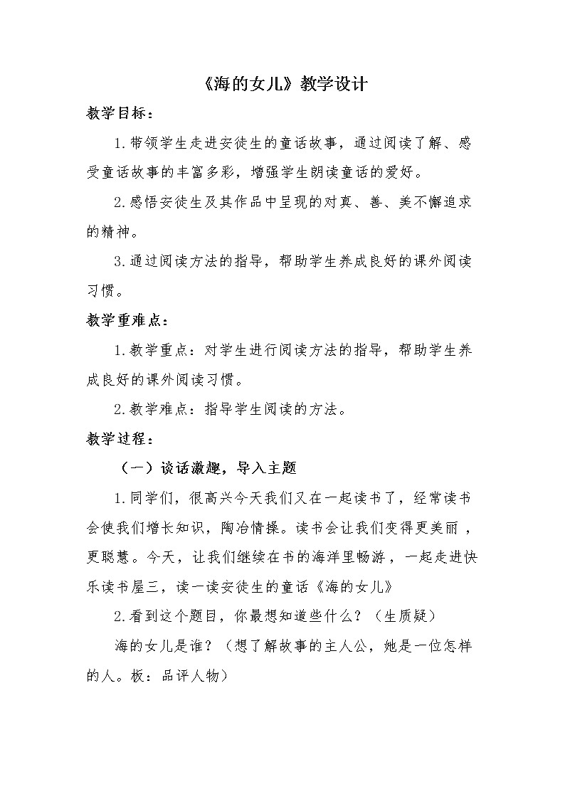 四年级下册语文教案－28海的女儿 ｜人教（部编版）第1页