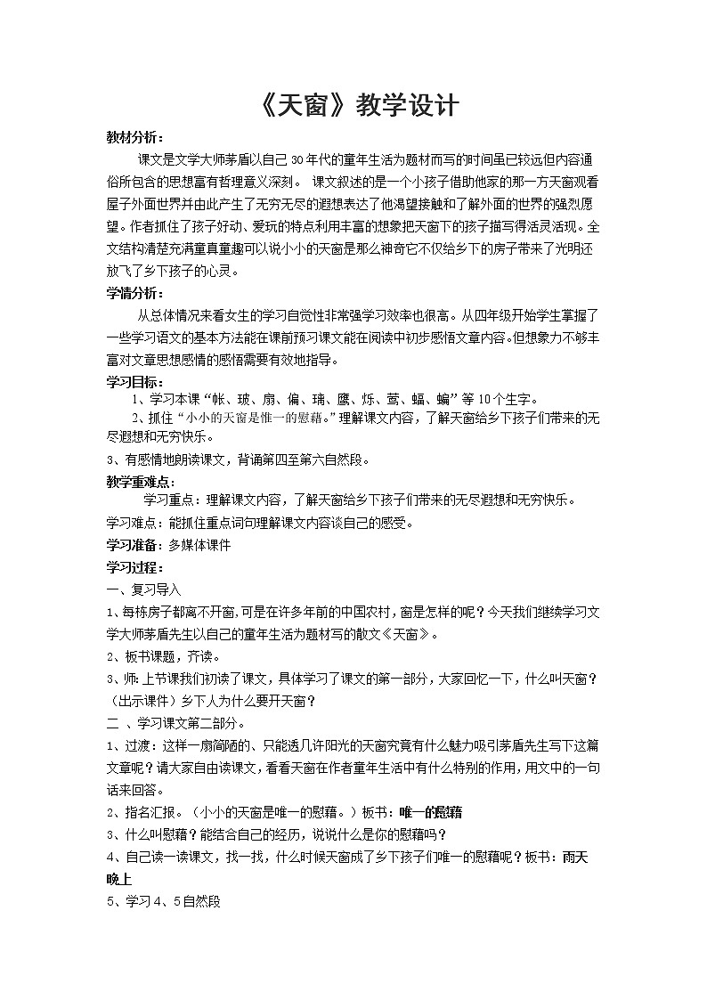 四年级下册语文教案－3天窗 ｜人教（部编版）第1页