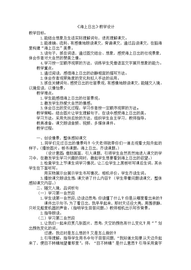 四年级下册语文教案－16海上日出 ｜人教（部编版）第1页