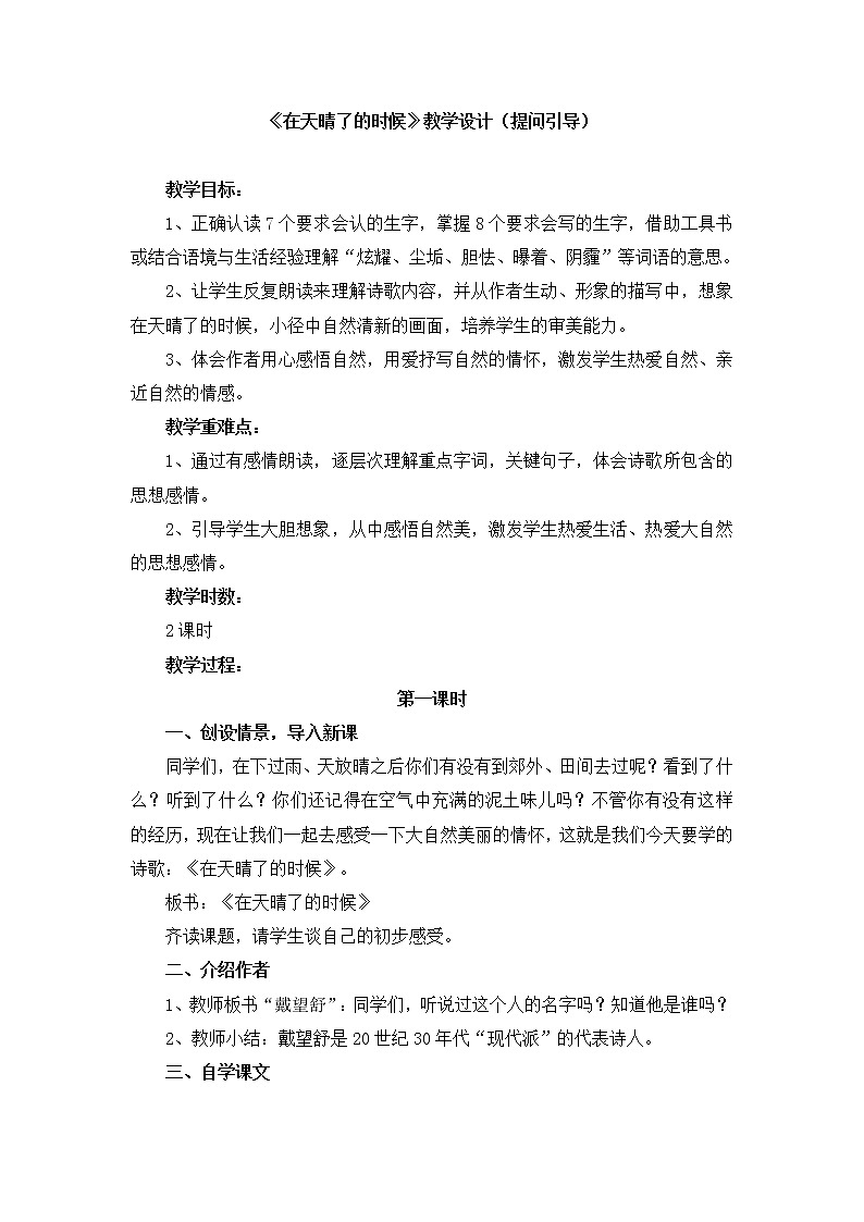 四年级下册语文教案－12在天晴了的时候 ｜人教（部编版）第1页