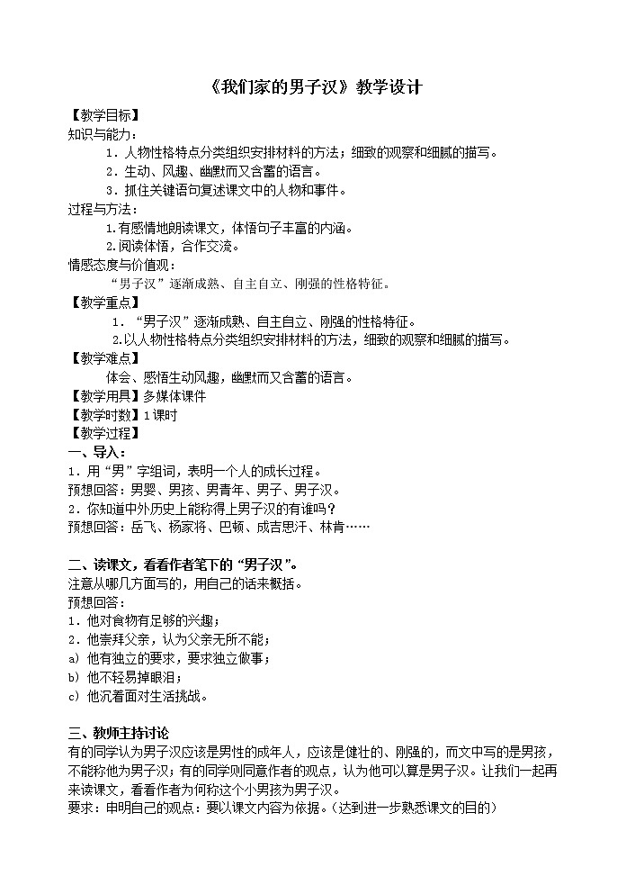 四年级下册语文教案－20我们家的男子汉 ｜人教（部编版）01