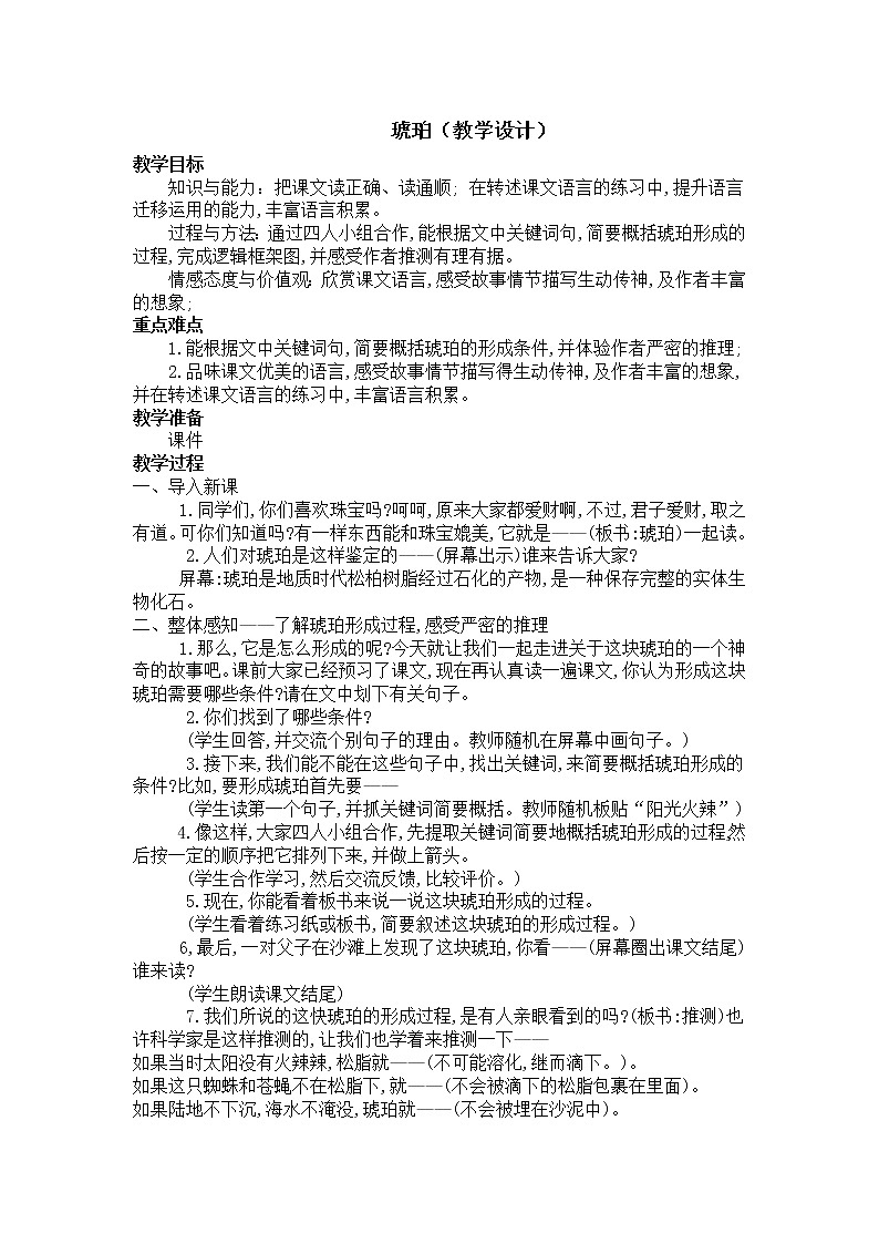 四年级下册语文教案－5琥珀 ｜人教（部编版）01