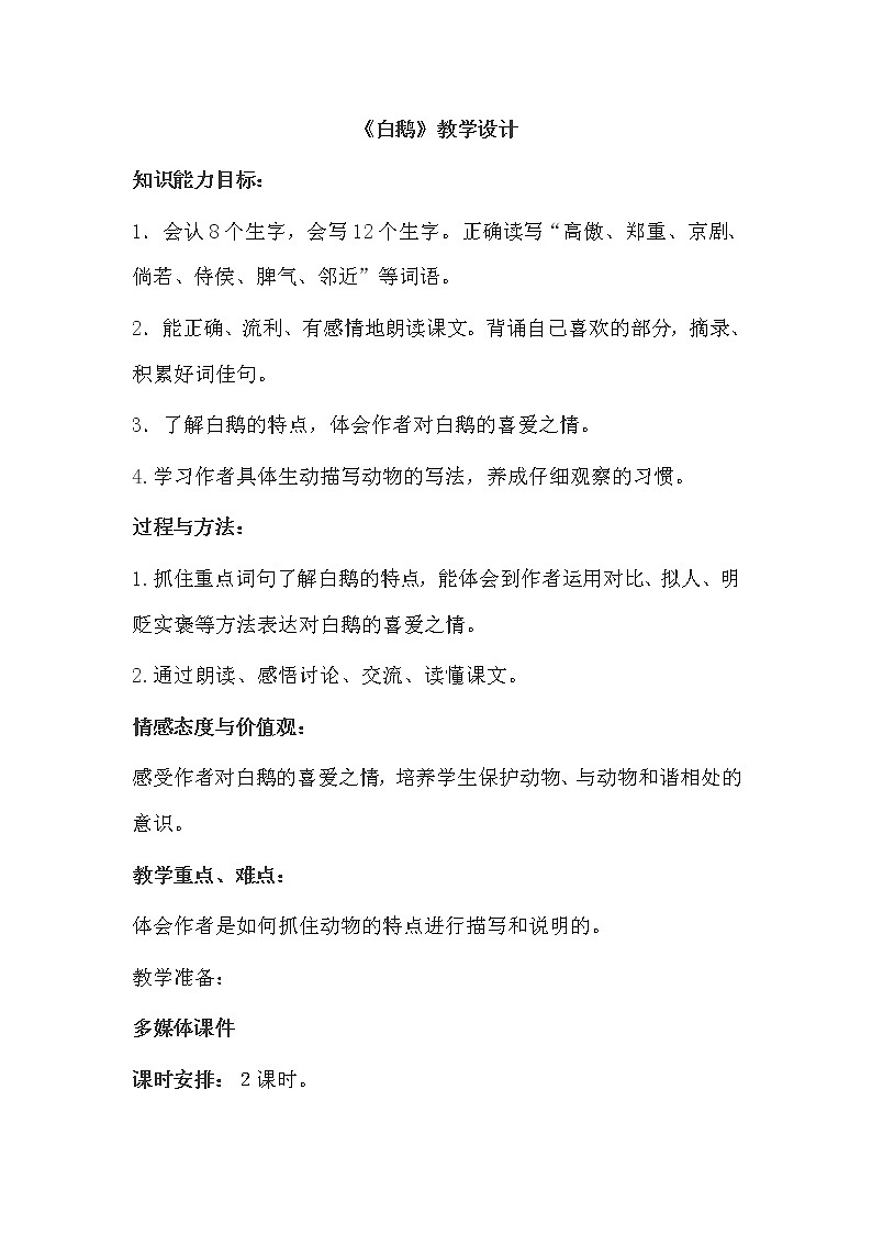 四年级下册语文教案－15白鹅 ｜人教（部编版）01