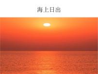 语文人教部编版16 海上日出图片课件ppt