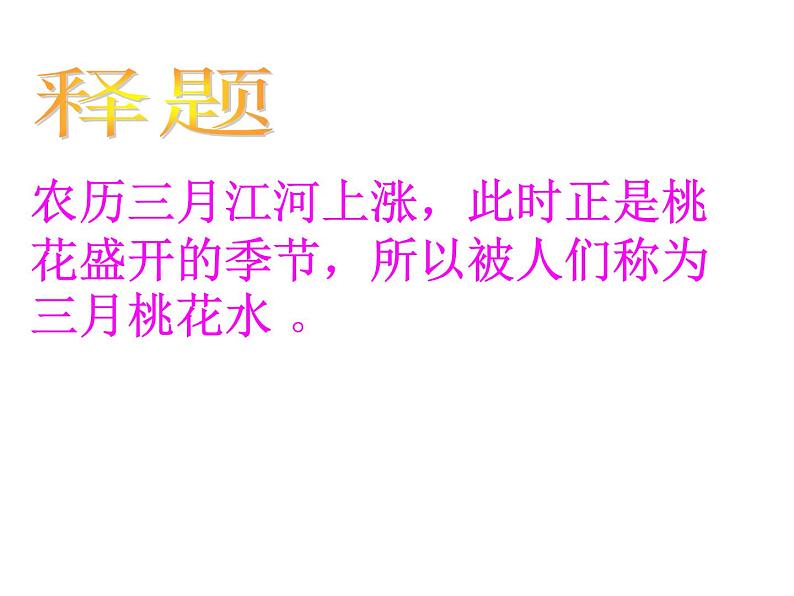 部编版小学语文四下 4三月桃花水 课件第2页