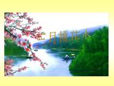 部编版小学语文四下 4三月桃花水 课件