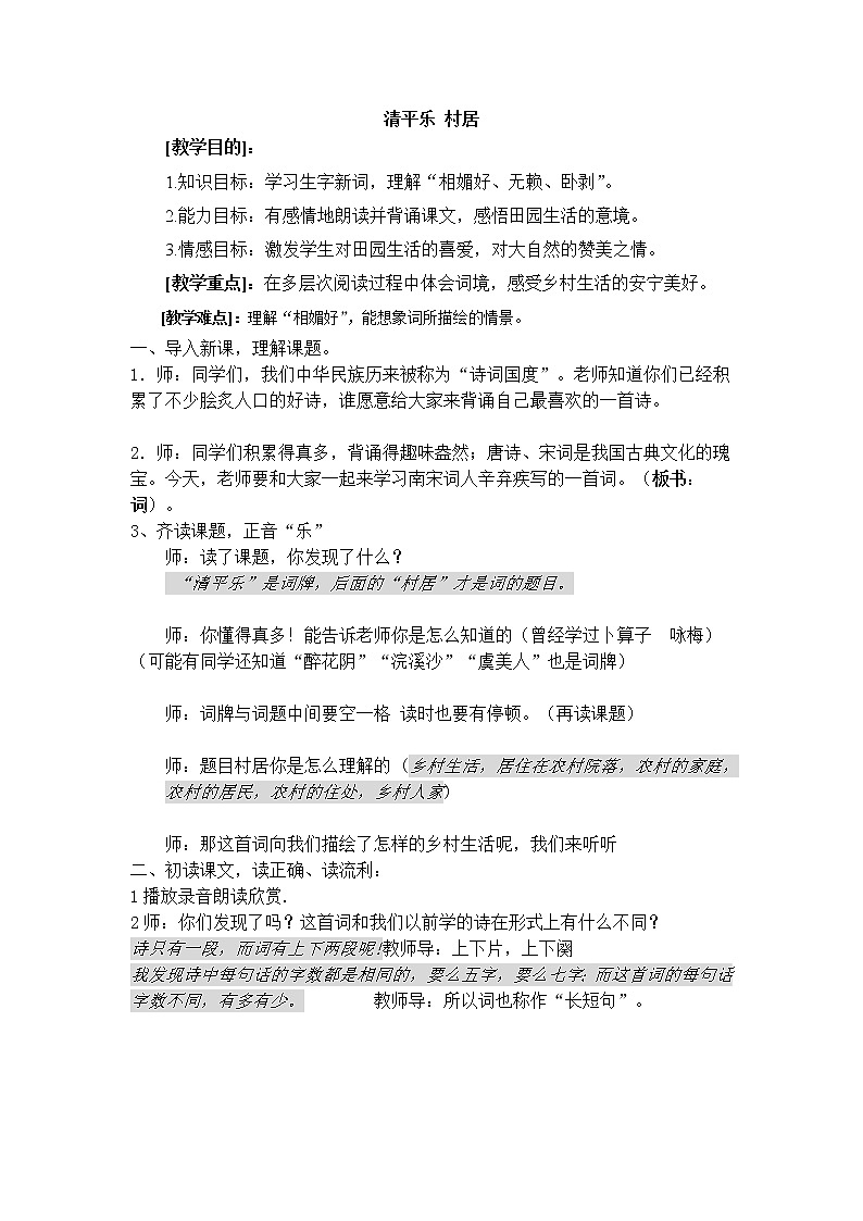 四年级下册语文教案－1.3清平乐 村居 ｜人教（部编版）第1页
