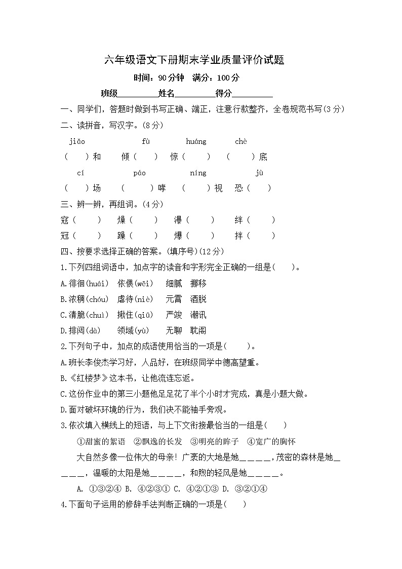 六年级语文下册期末质量评价试题--含答案第1页