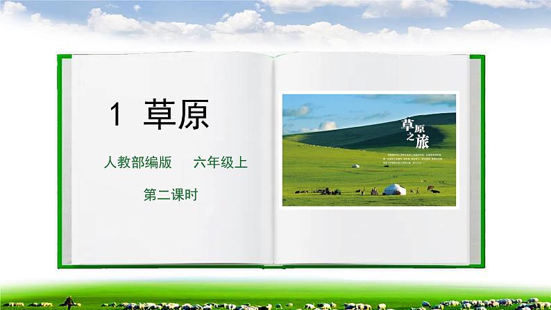 1《草原》第二课时课件+教案01