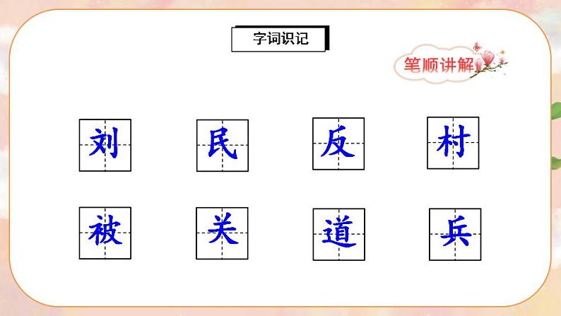 18《刘胡兰》课件PPT+生字课件+教案+音视频素材06