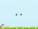三年级下册蜜蜂课件