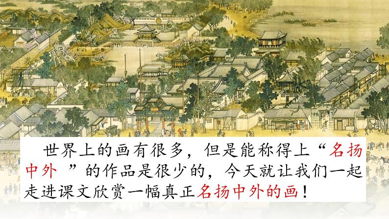 部编版三年级下册语文《一幅名扬中外的画》　课件01